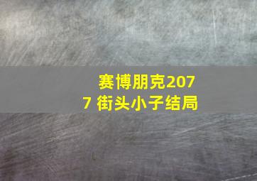 赛博朋克2077 街头小子结局